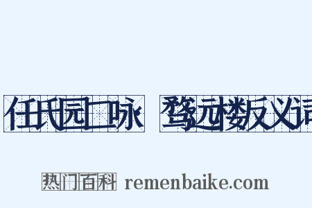 任氏园二咏·骛远楼反义词是什么意思的图片